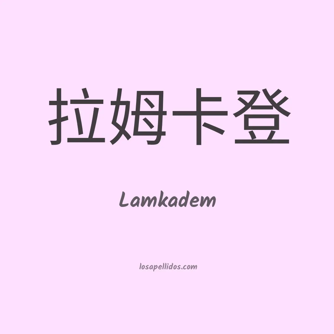 Lamkadem en chino