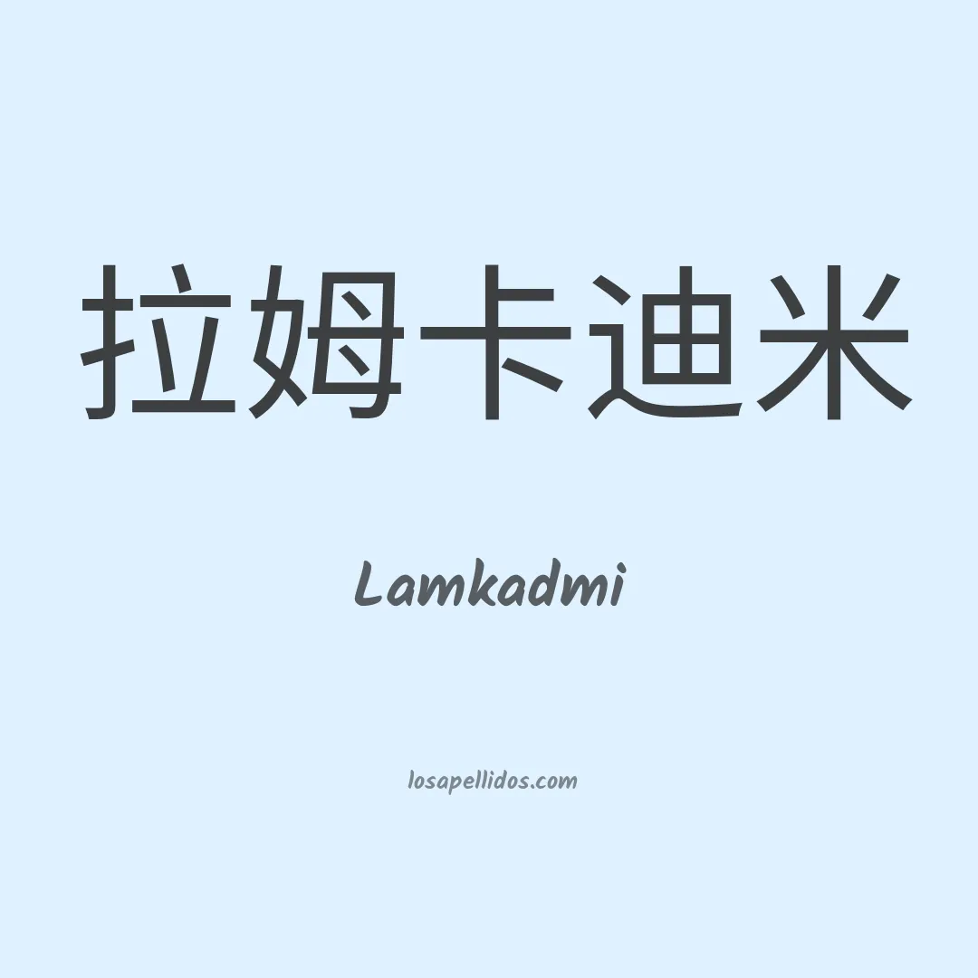 Lamkadmi en chino