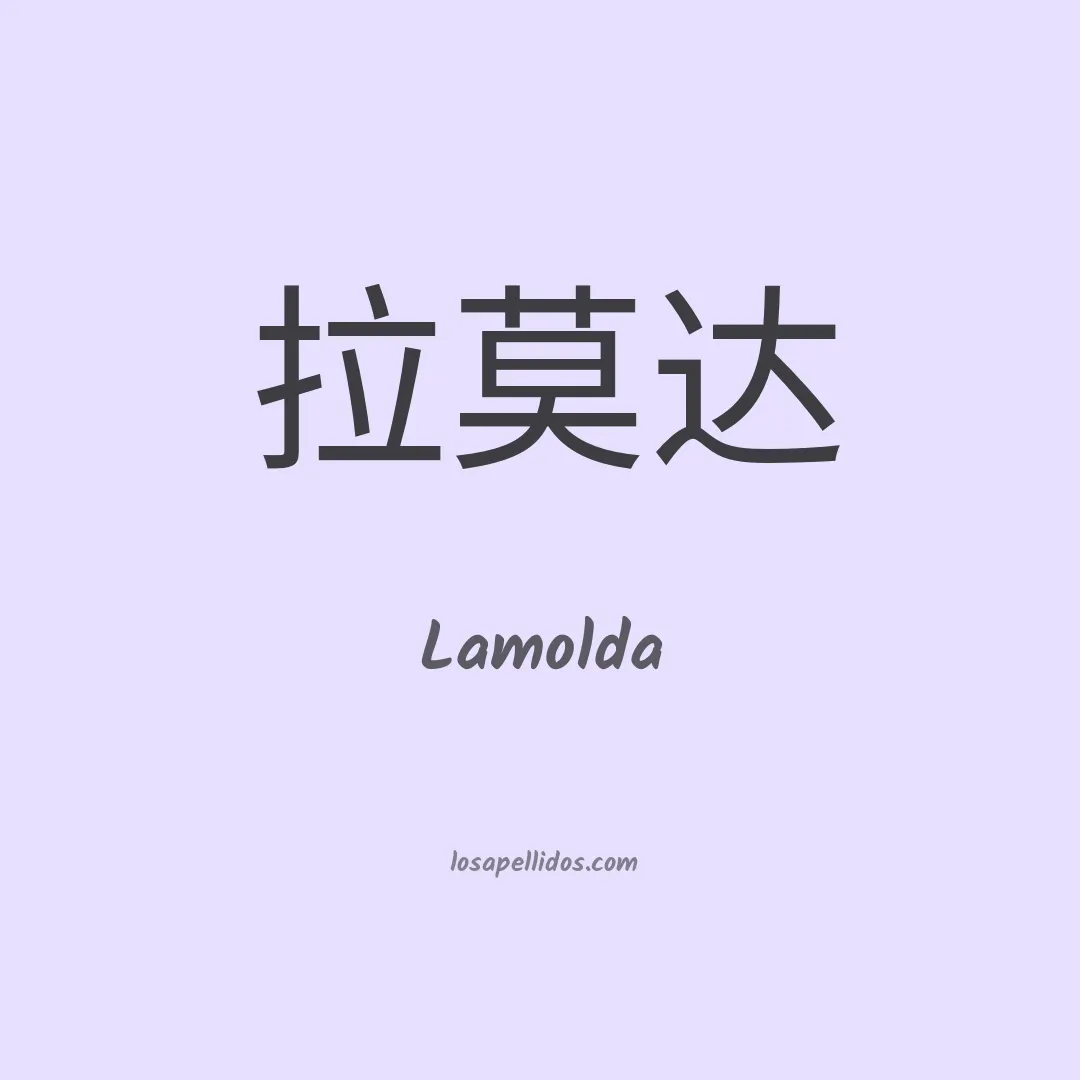 Lamolda en chino