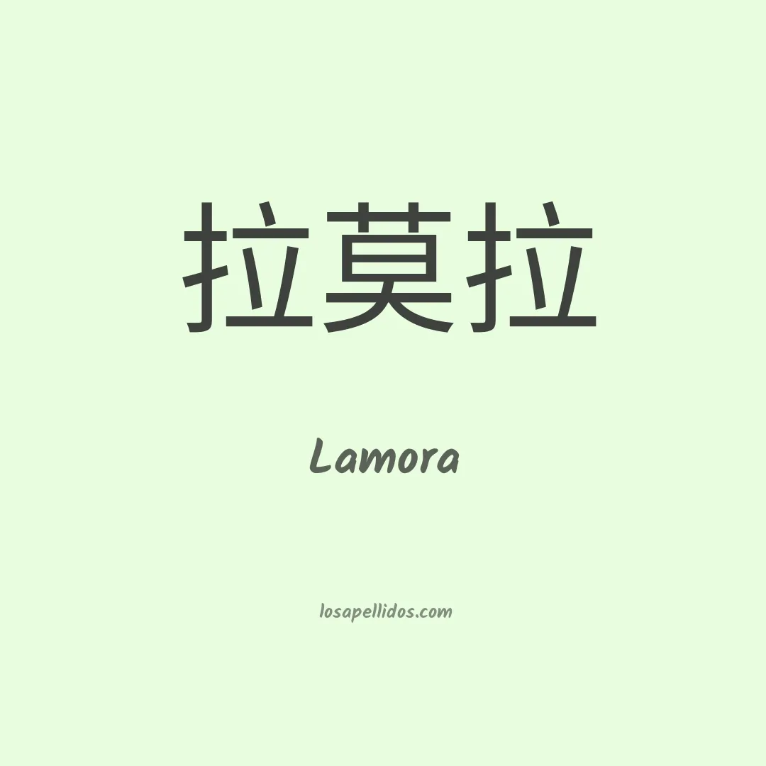 Lamora en chino