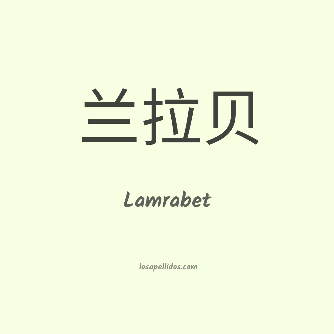 Lamrabet en chino