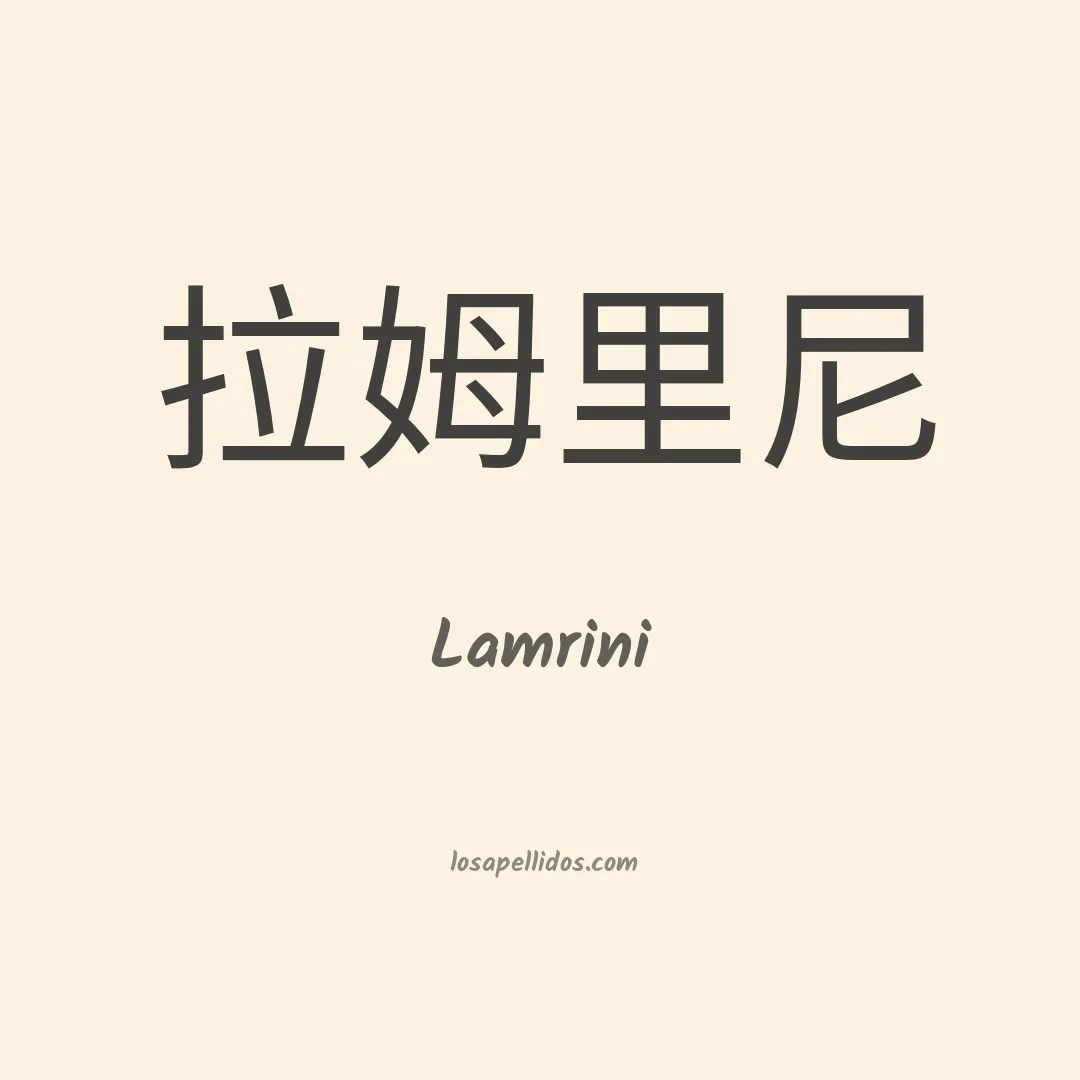 Lamrini en chino