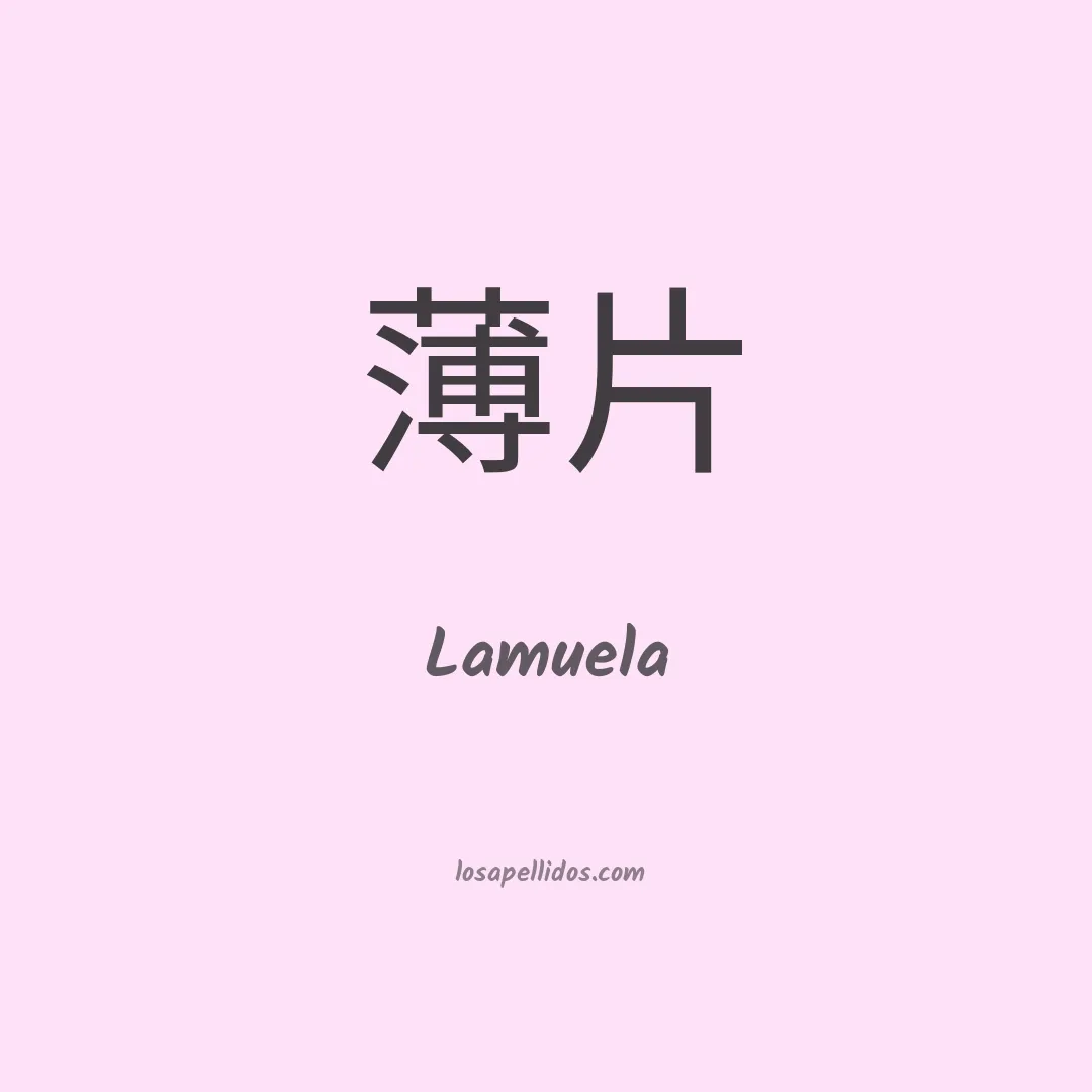 Lamuela en chino