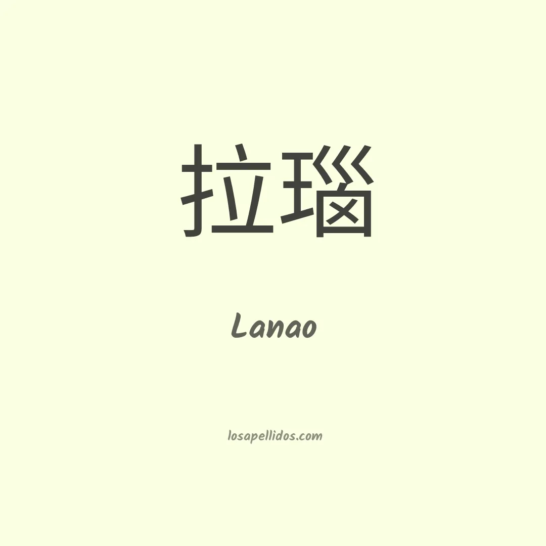 Lanao en chino