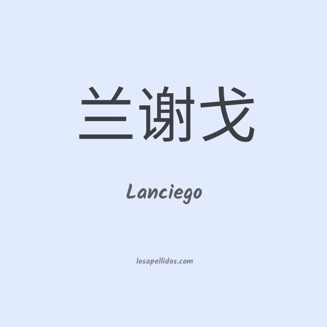Lanciego en chino