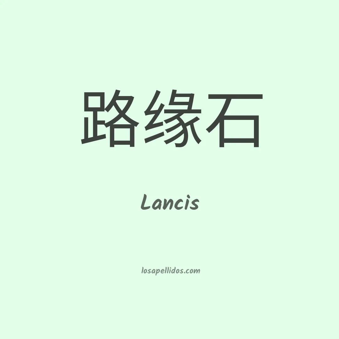 Lancis en chino