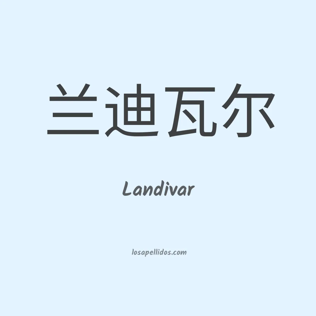 Landivar en chino