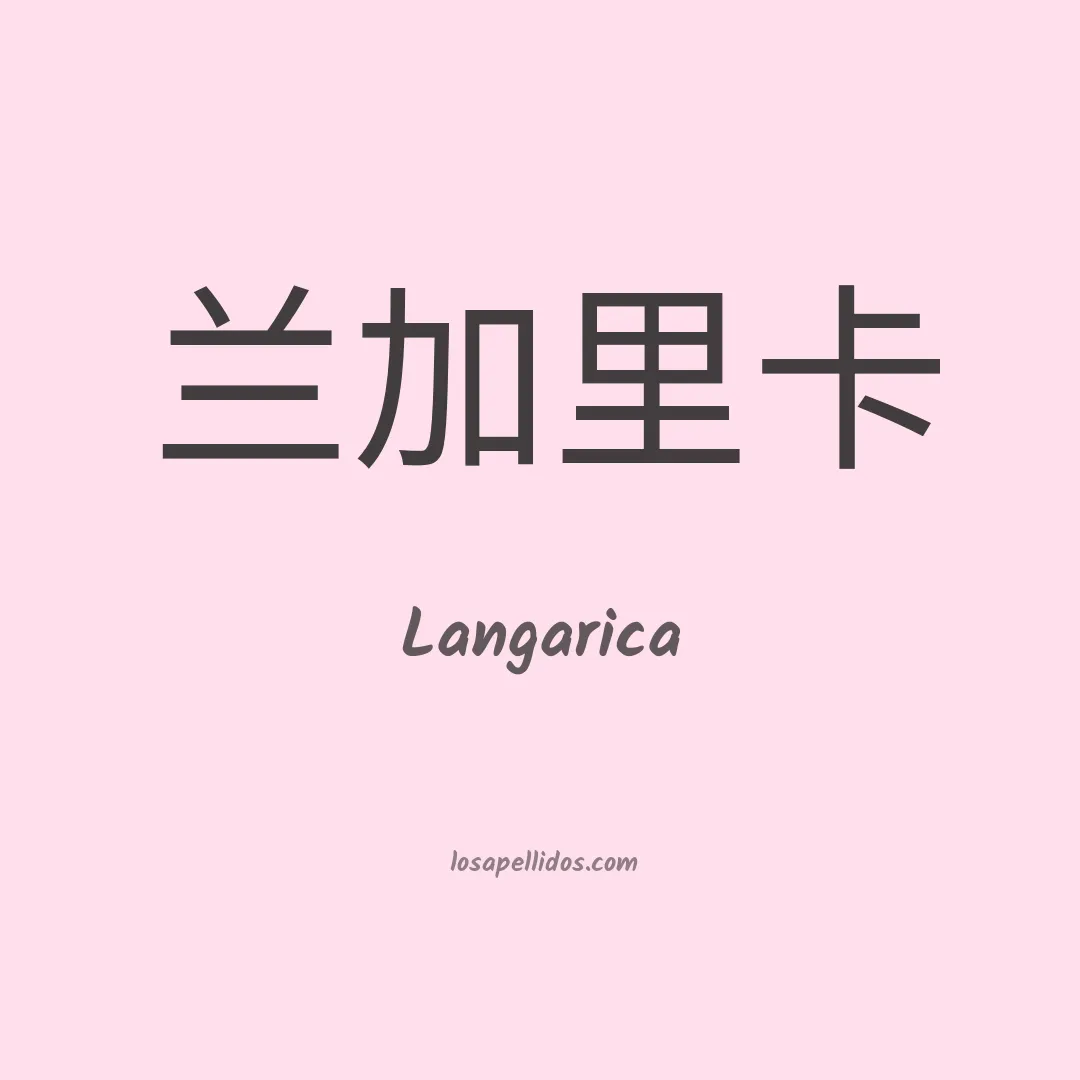 Langarica en chino