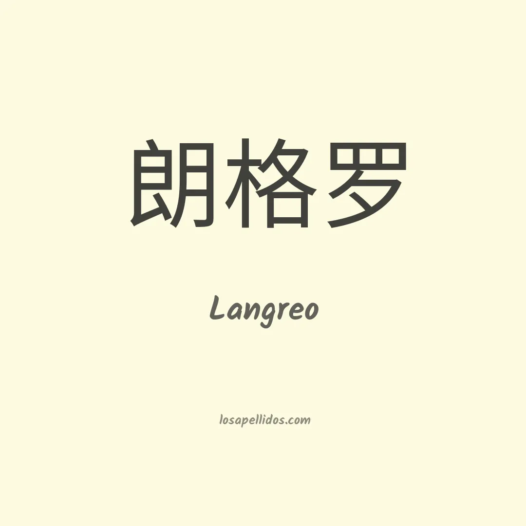 Langreo en chino