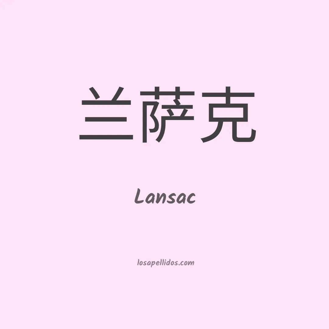 Lansac en chino