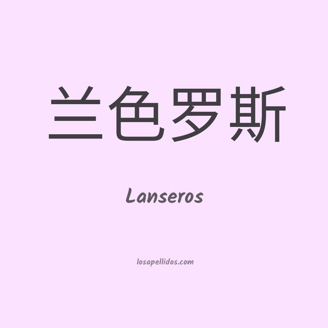 Lanseros en chino