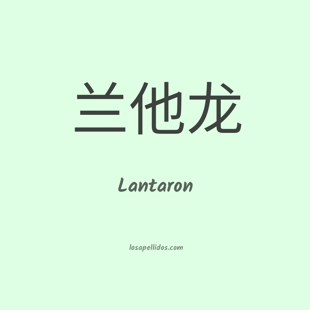 Lantaron en chino