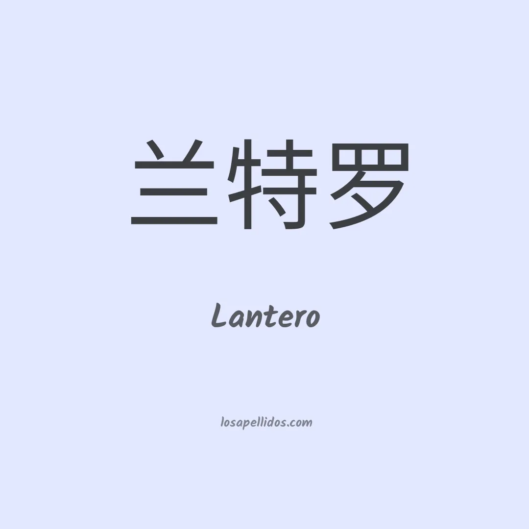 Lantero en chino