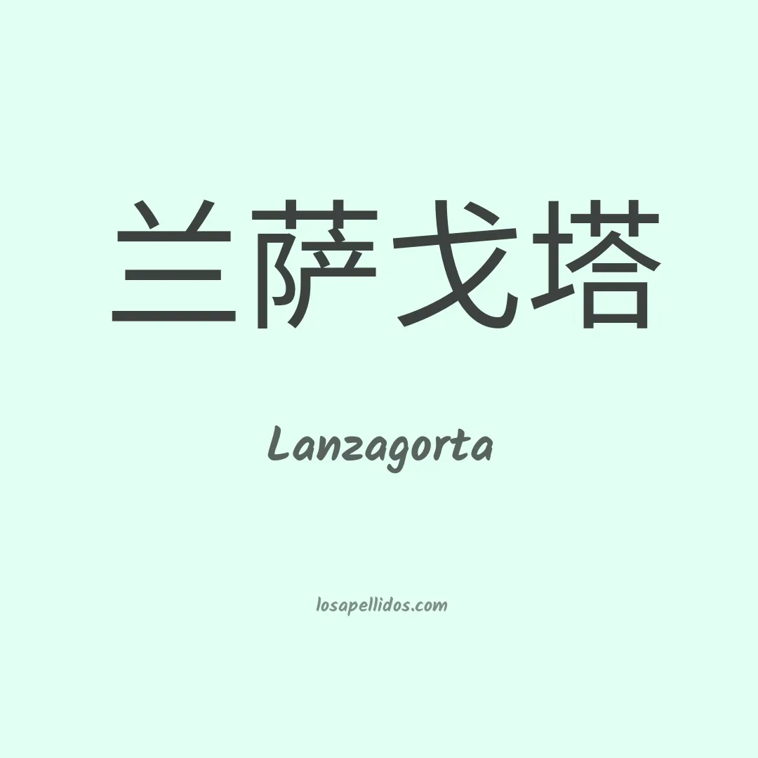 Lanzagorta en chino