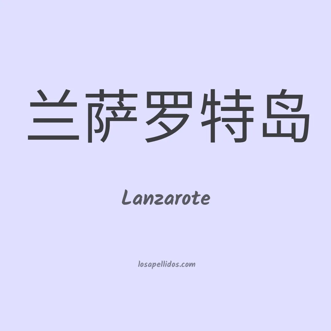 Lanzarote en chino