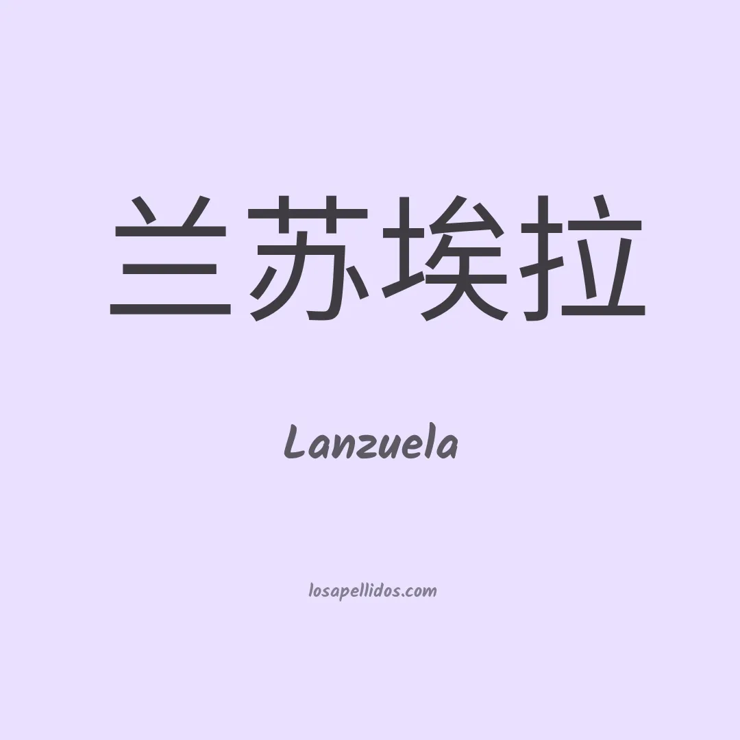 Lanzuela en chino