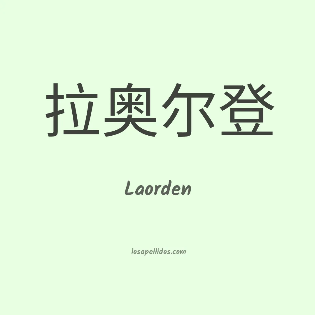 Laorden en chino