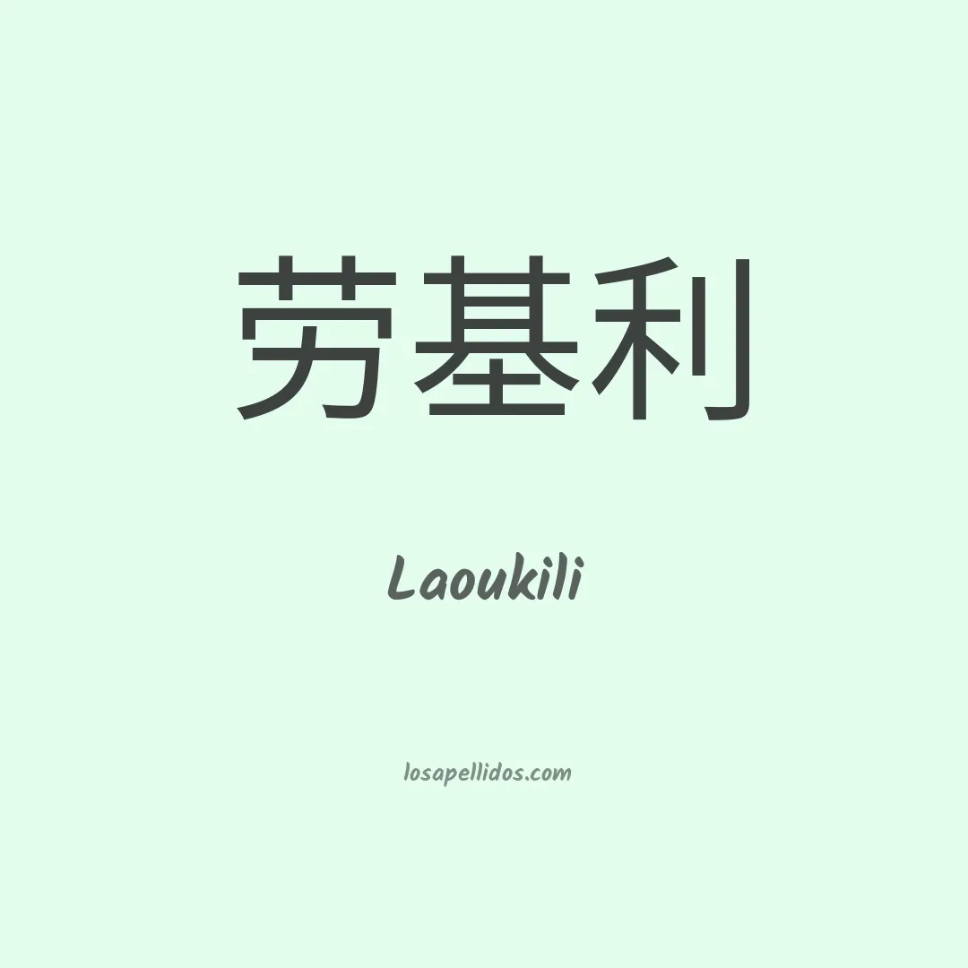 Laoukili en chino