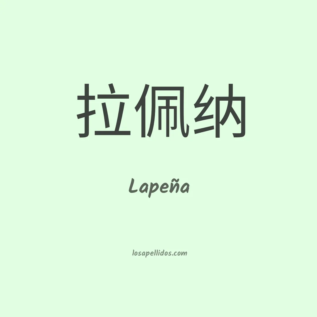 Lapeña en chino