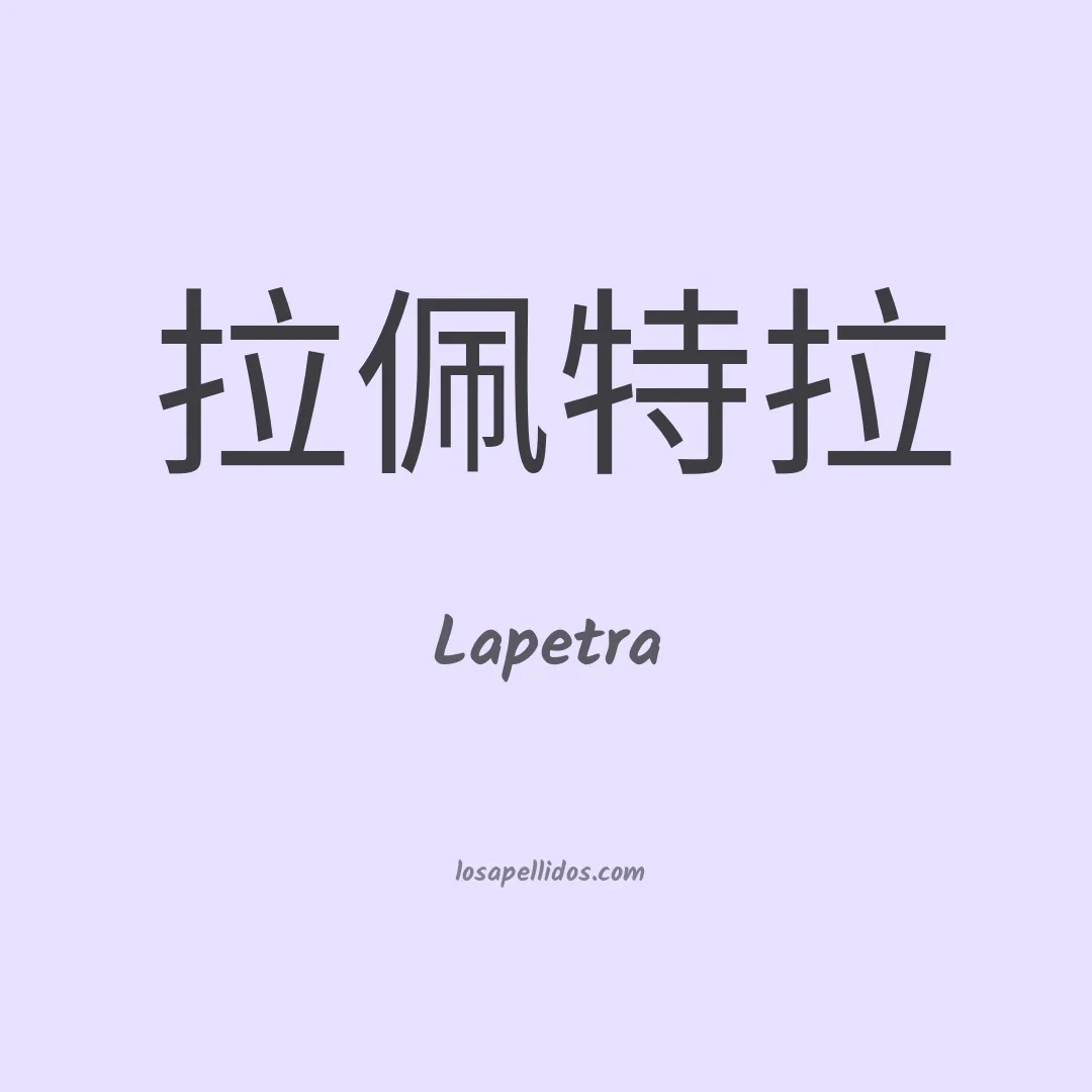 Lapetra en chino