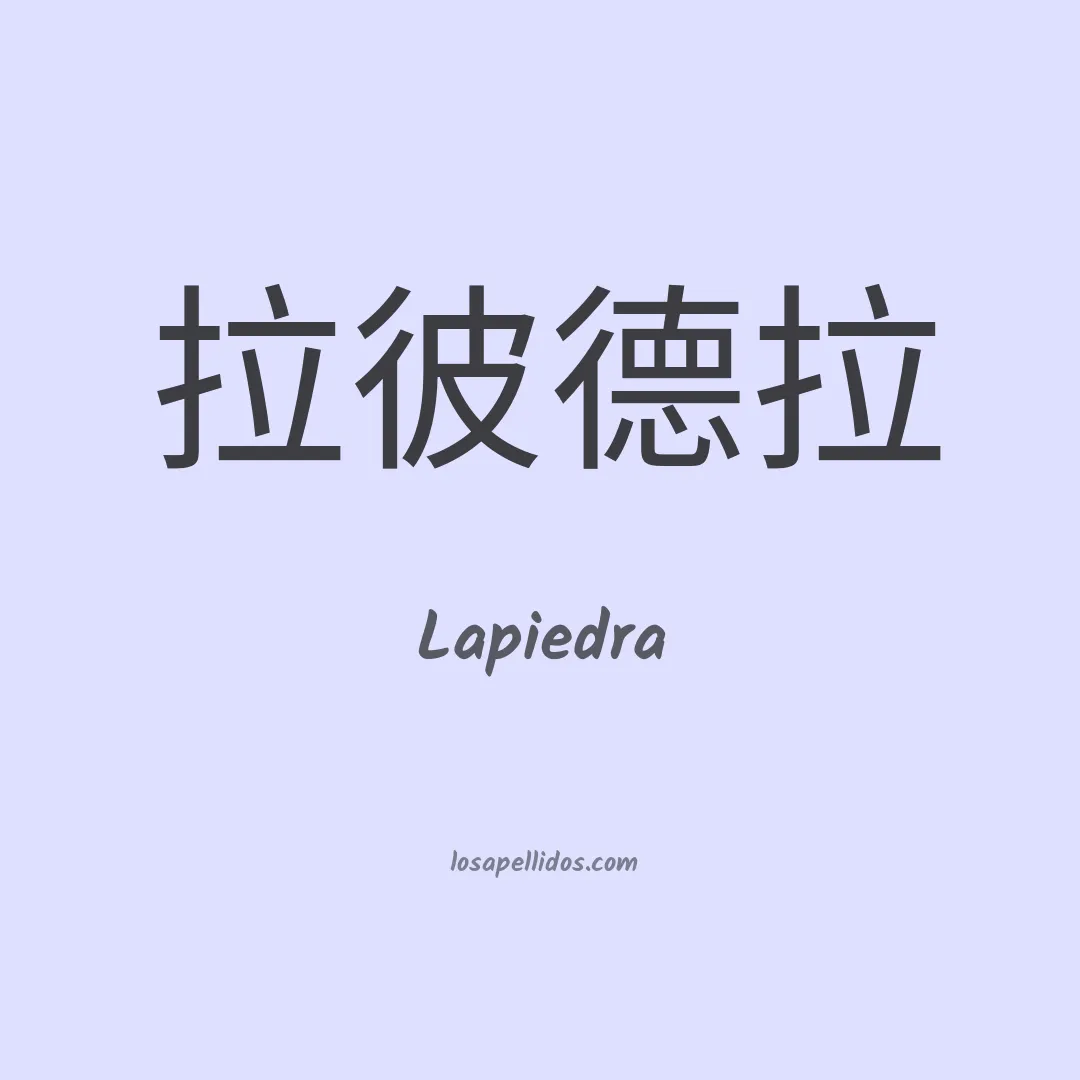 Lapiedra en chino
