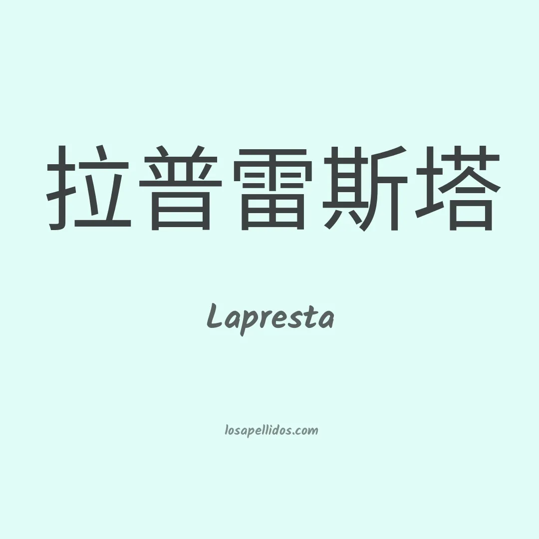 Lapresta en chino