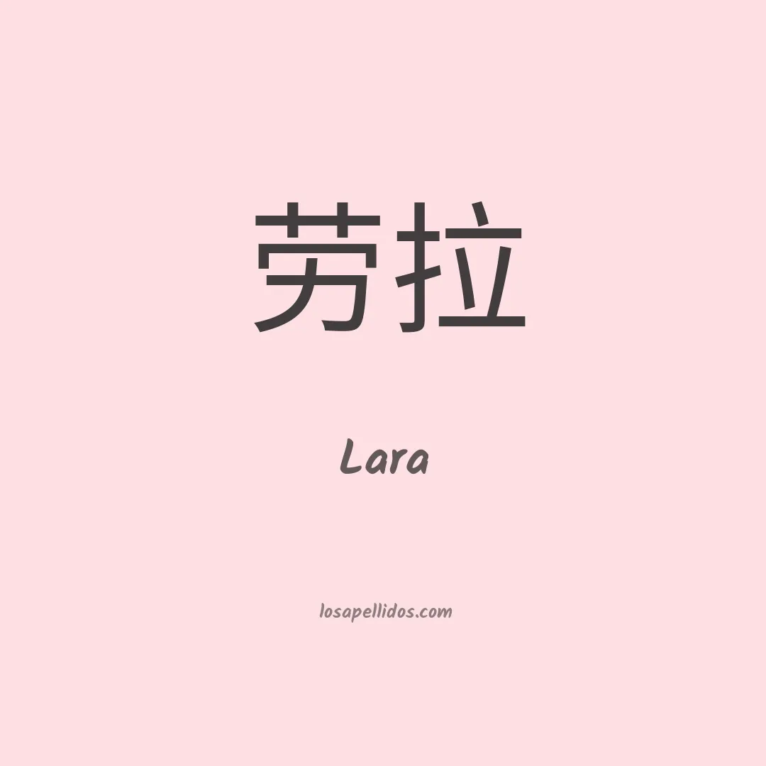 Lara en chino