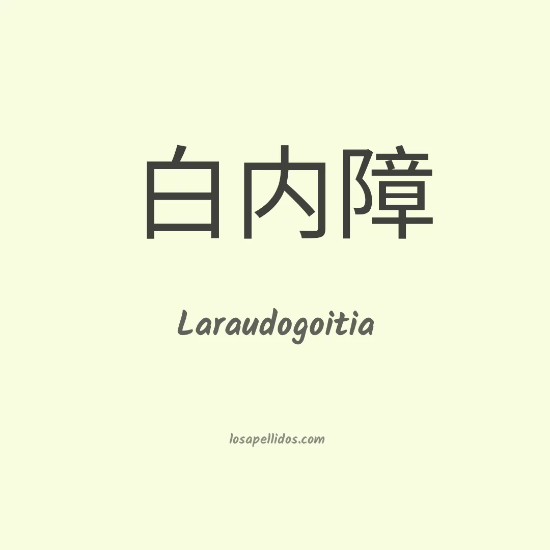 Laraudogoitia en chino