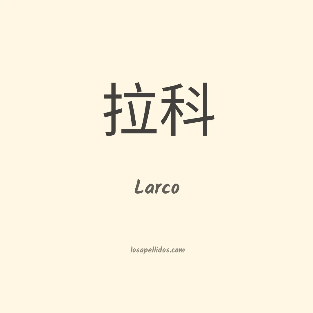 Larco en chino