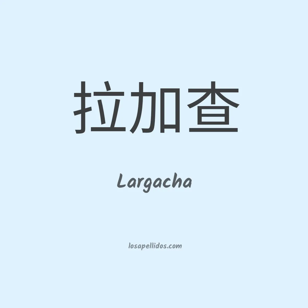 Largacha en chino