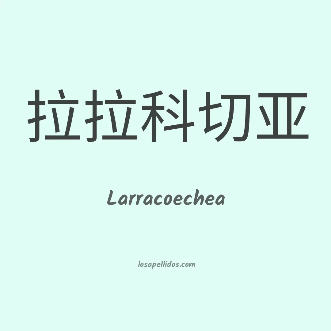 Larracoechea en chino