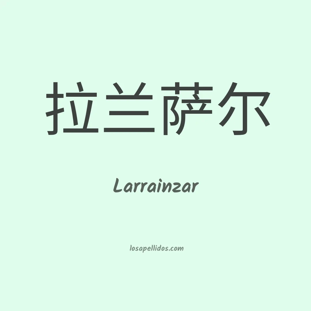 Larrainzar en chino