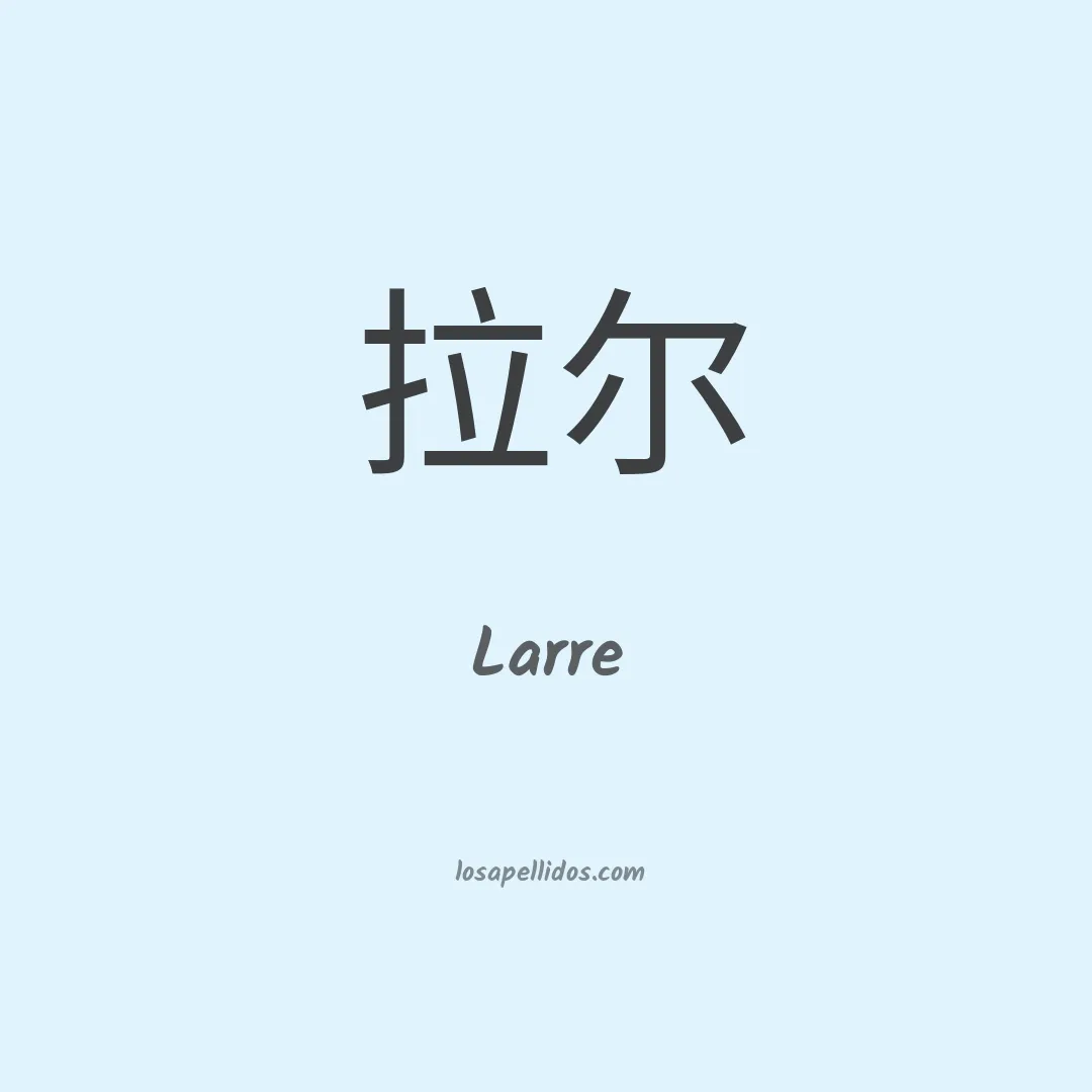 Larre en chino