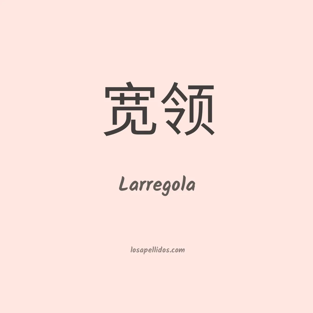 Larregola en chino
