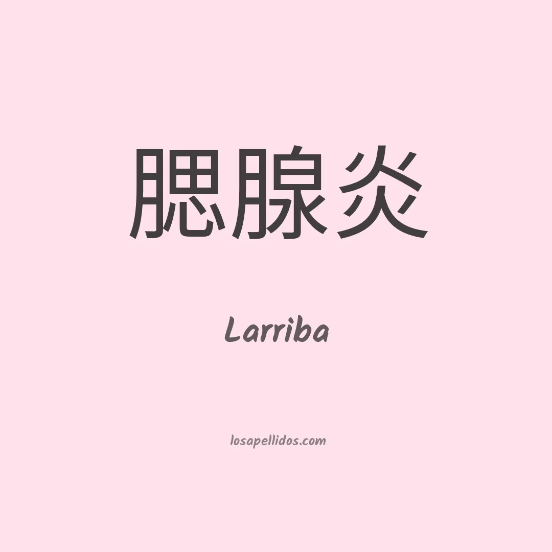 Larriba en chino