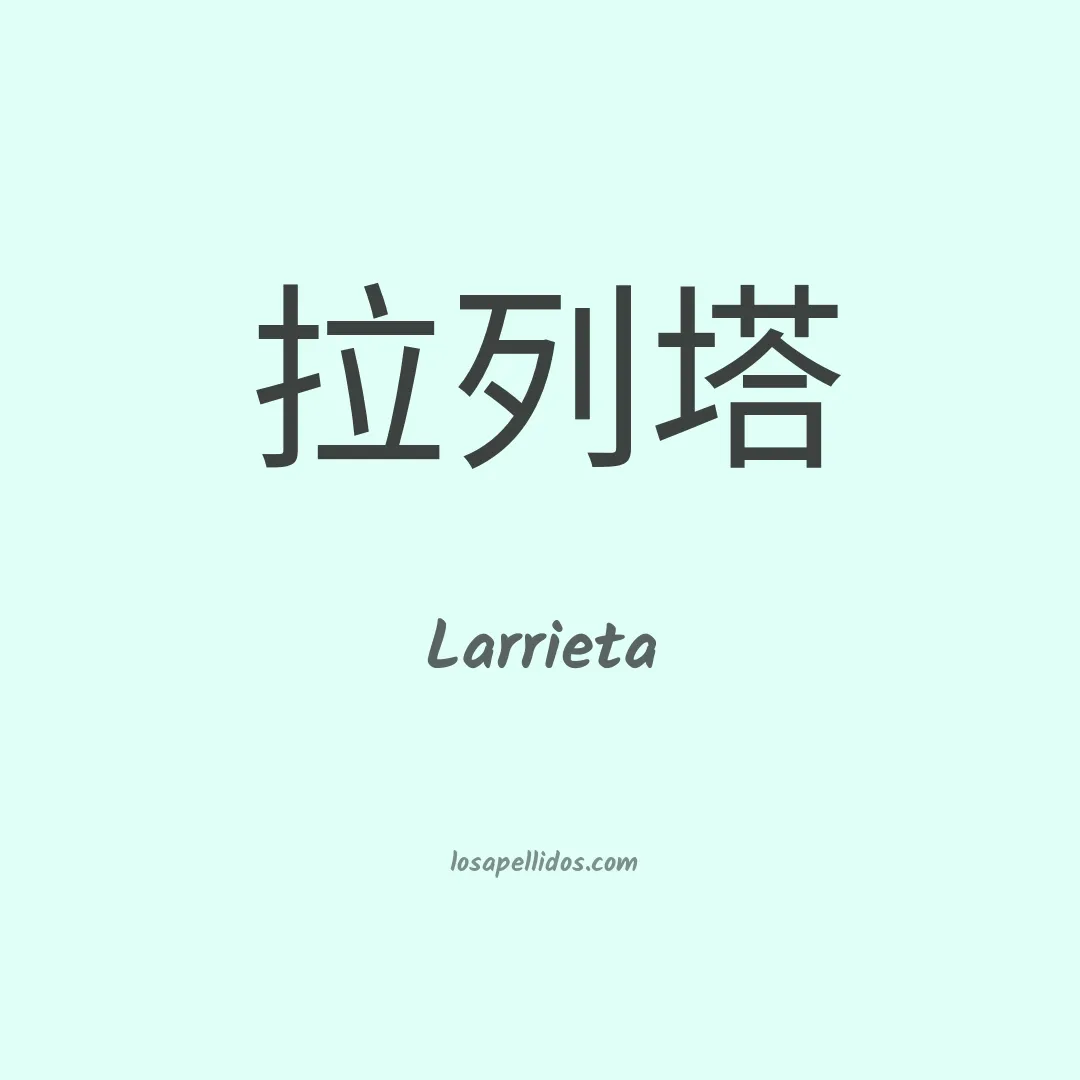 Larrieta en chino