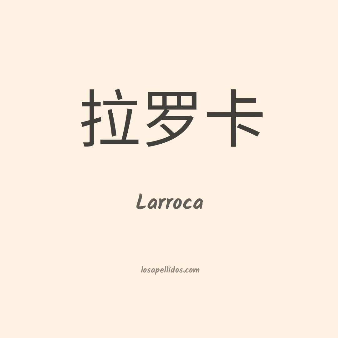 Larroca en chino