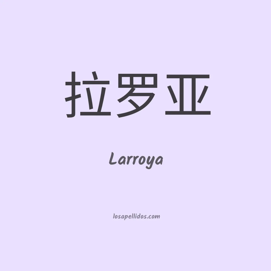 Larroya en chino