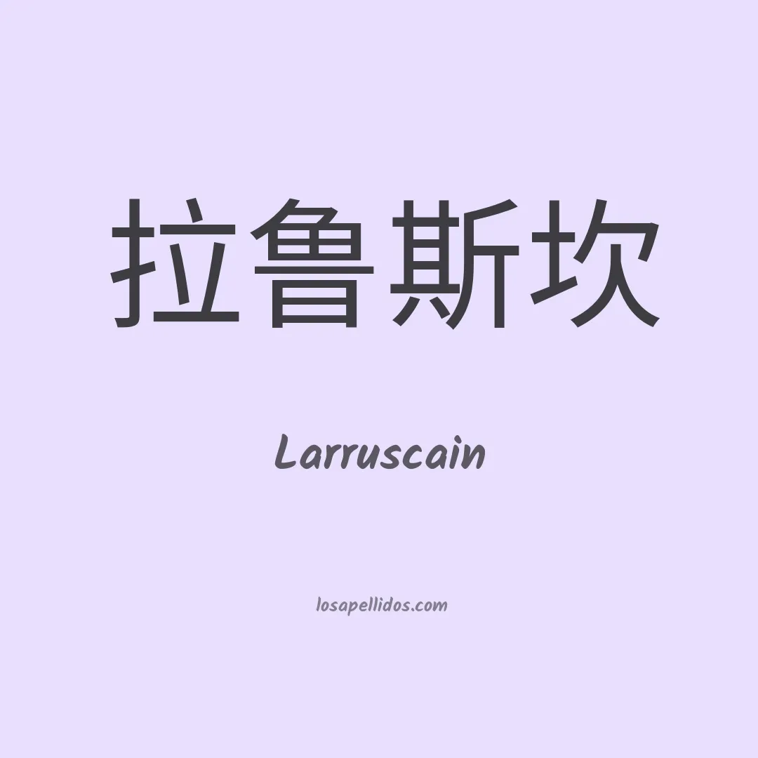 Larruscain en chino