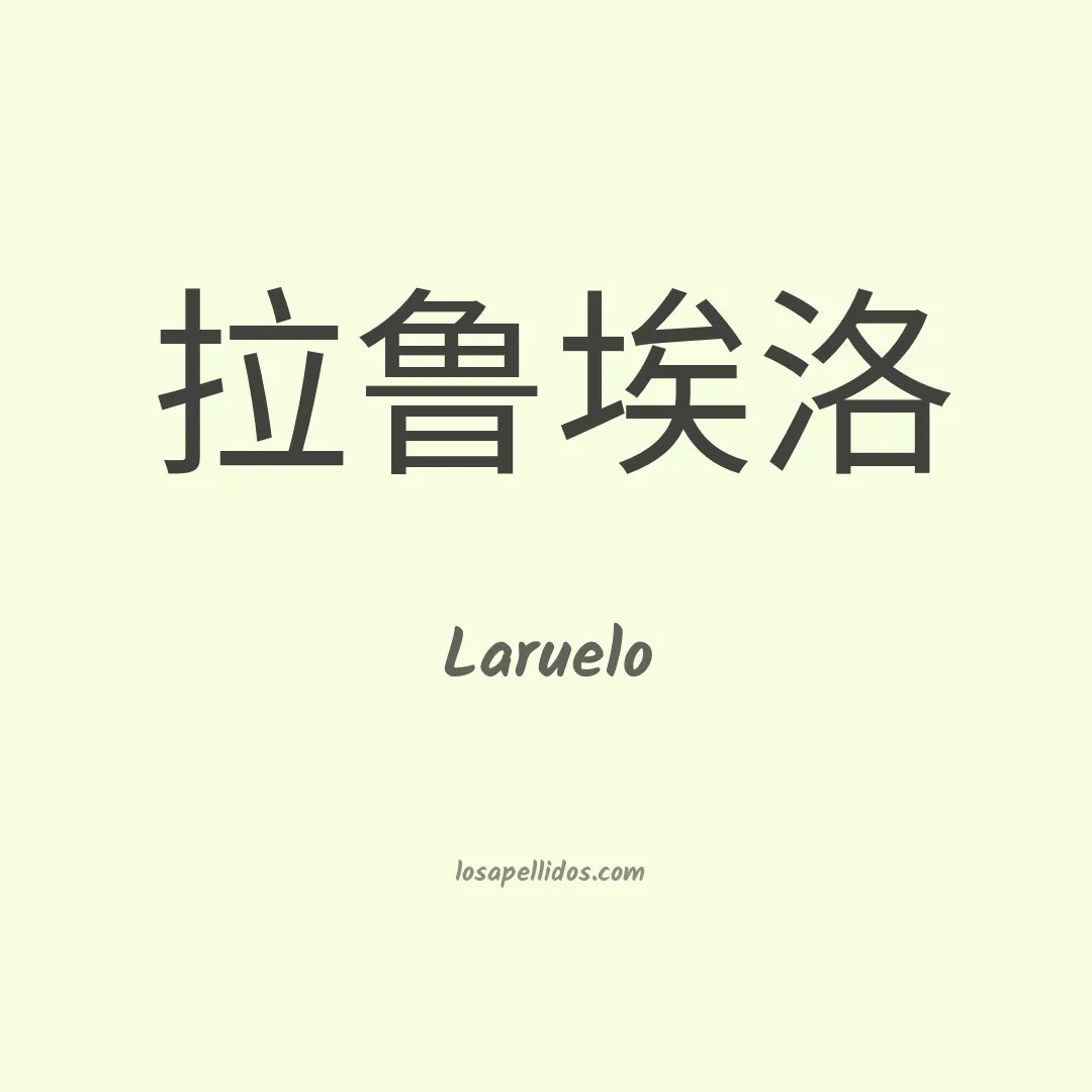 Laruelo en chino