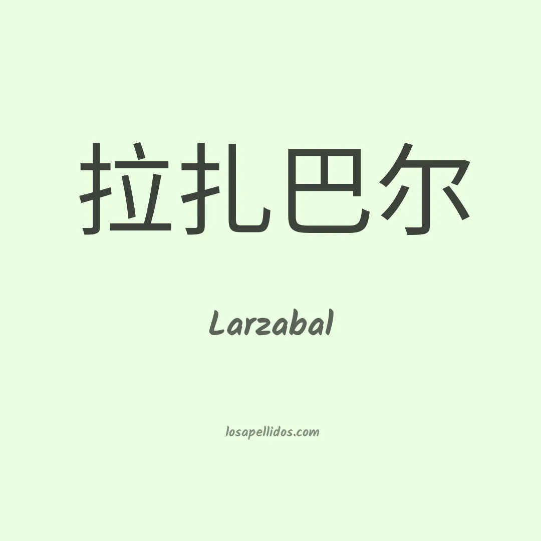 Larzabal en chino