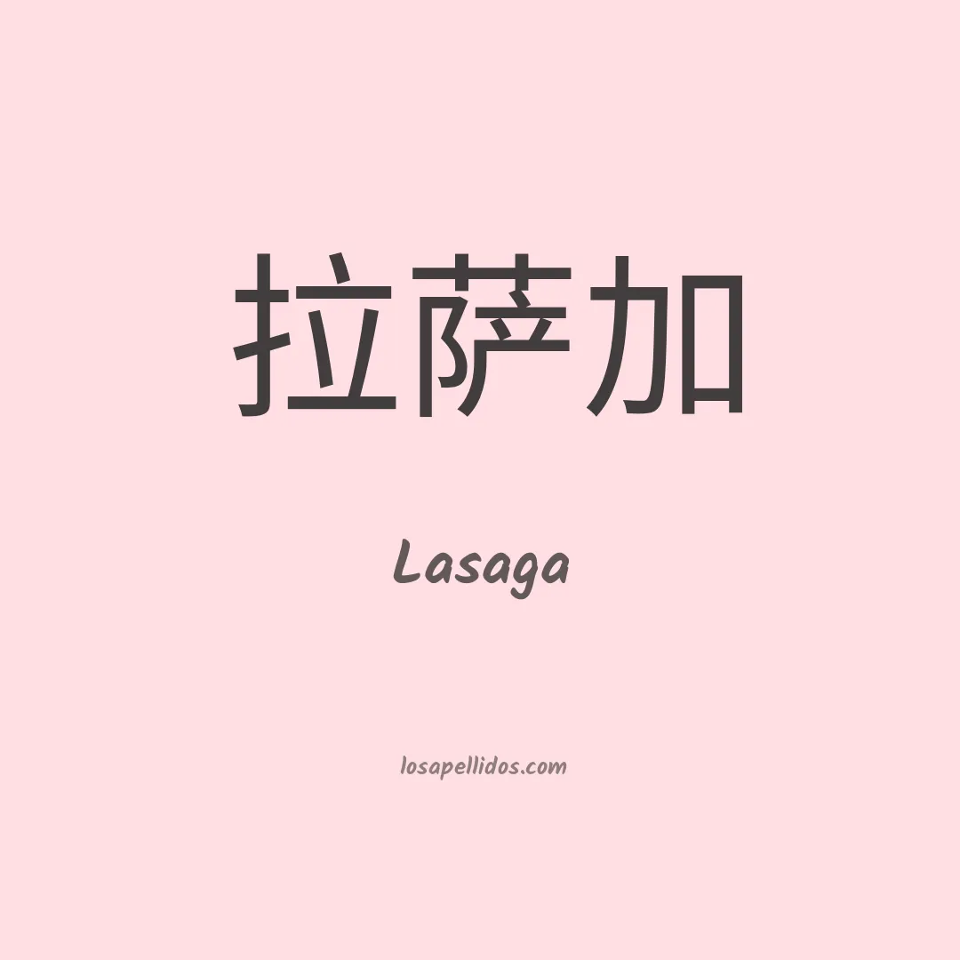 Lasaga en chino