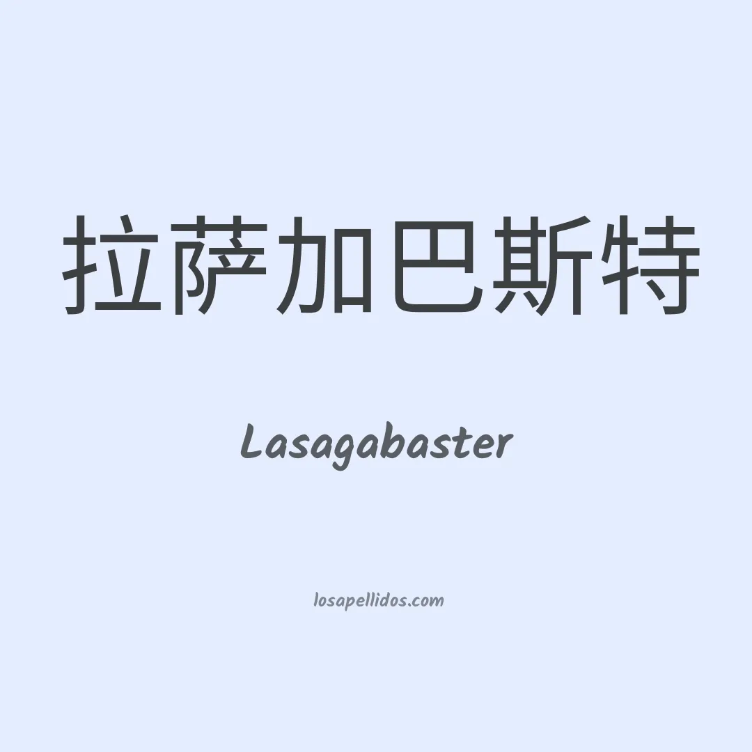 Lasagabaster en chino