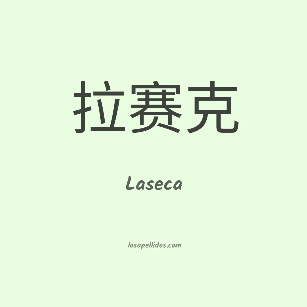 Laseca en chino