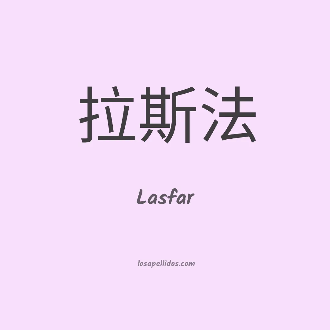 Lasfar en chino