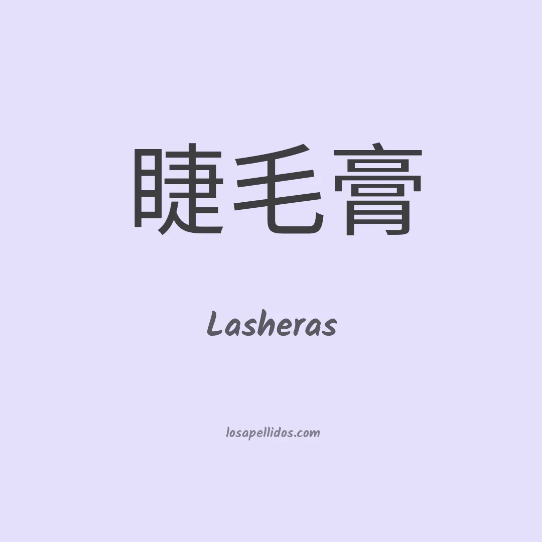 Lasheras en chino