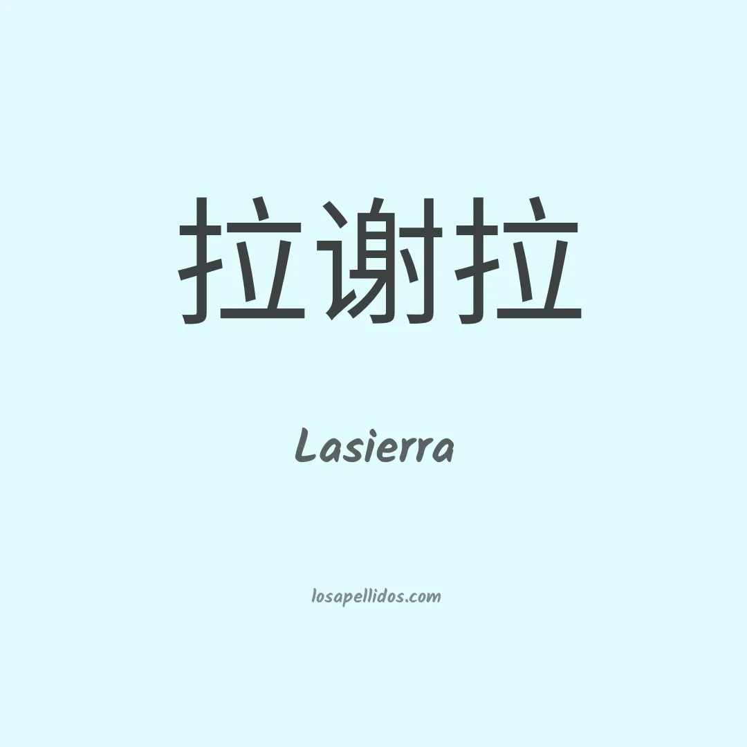 Lasierra en chino
