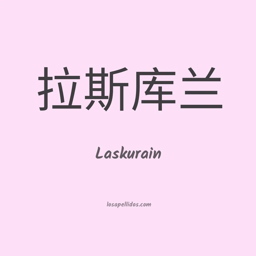 Laskurain en chino