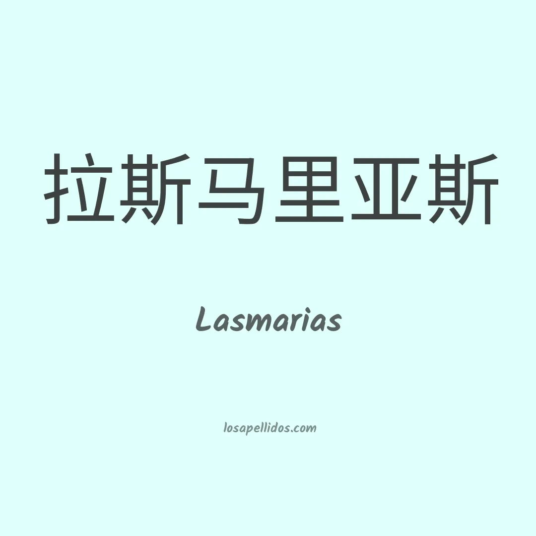 Lasmarias en chino