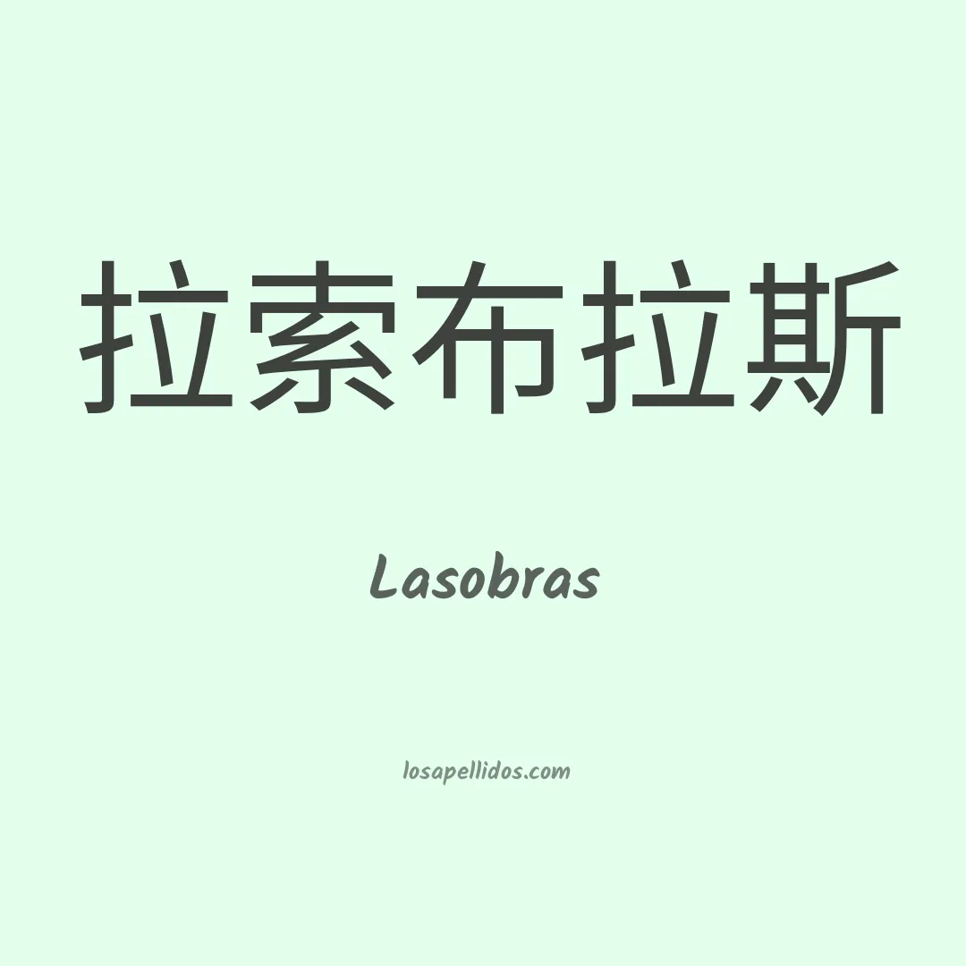 Lasobras en chino